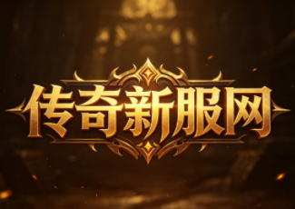 烈焰迷失传奇
